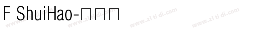 F ShuiHao字体转换